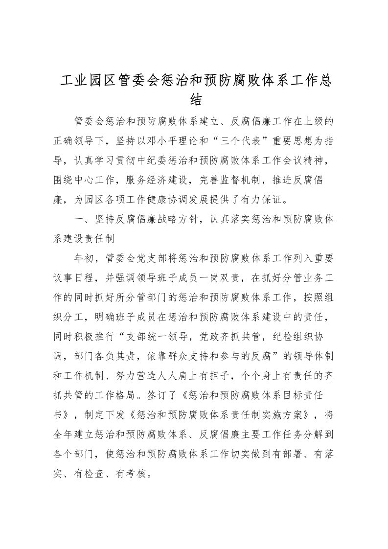 2022工业园区管委会惩治和预防腐败体系工作总结