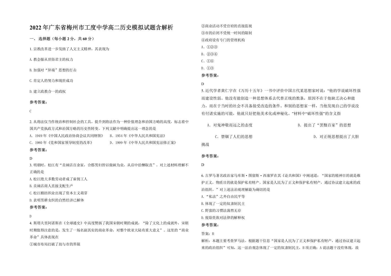 2022年广东省梅州市工度中学高二历史模拟试题含解析