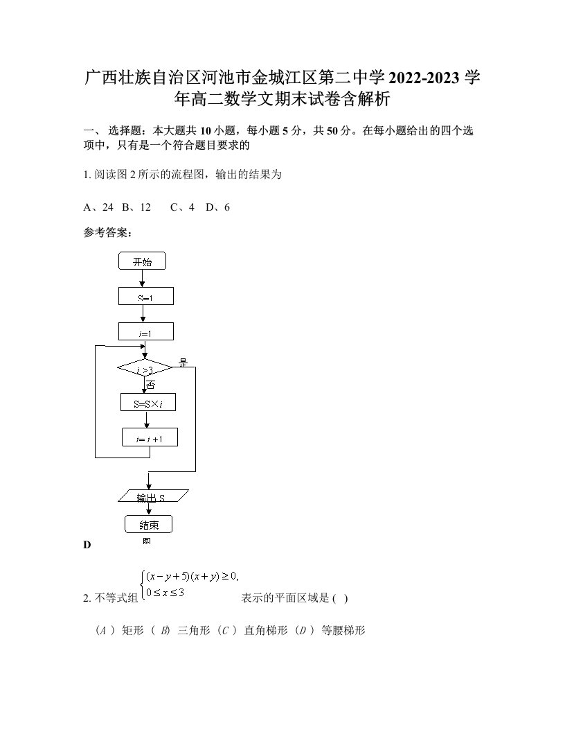 广西壮族自治区河池市金城江区第二中学2022-2023学年高二数学文期末试卷含解析