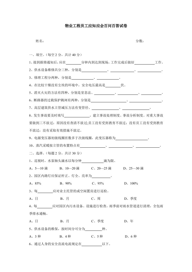 物业工程员工应知应会百问百答试卷