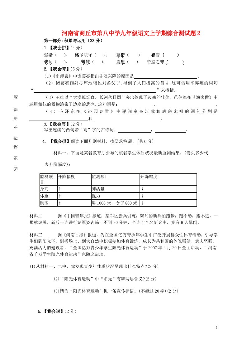 河南省商丘市第八中学九级语文上学期综合测试题2