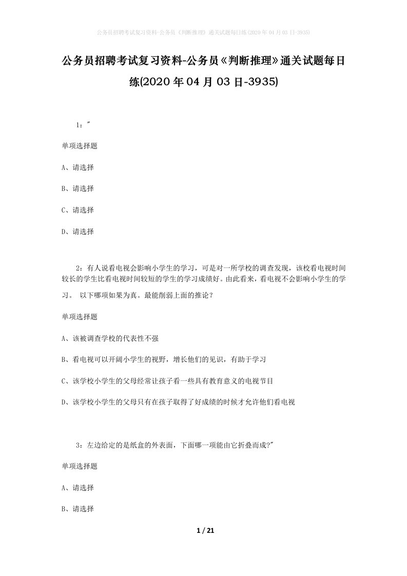 公务员招聘考试复习资料-公务员判断推理通关试题每日练2020年04月03日-3935