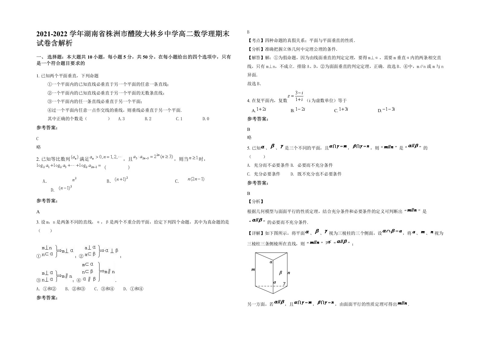 2021-2022学年湖南省株洲市醴陵大林乡中学高二数学理期末试卷含解析