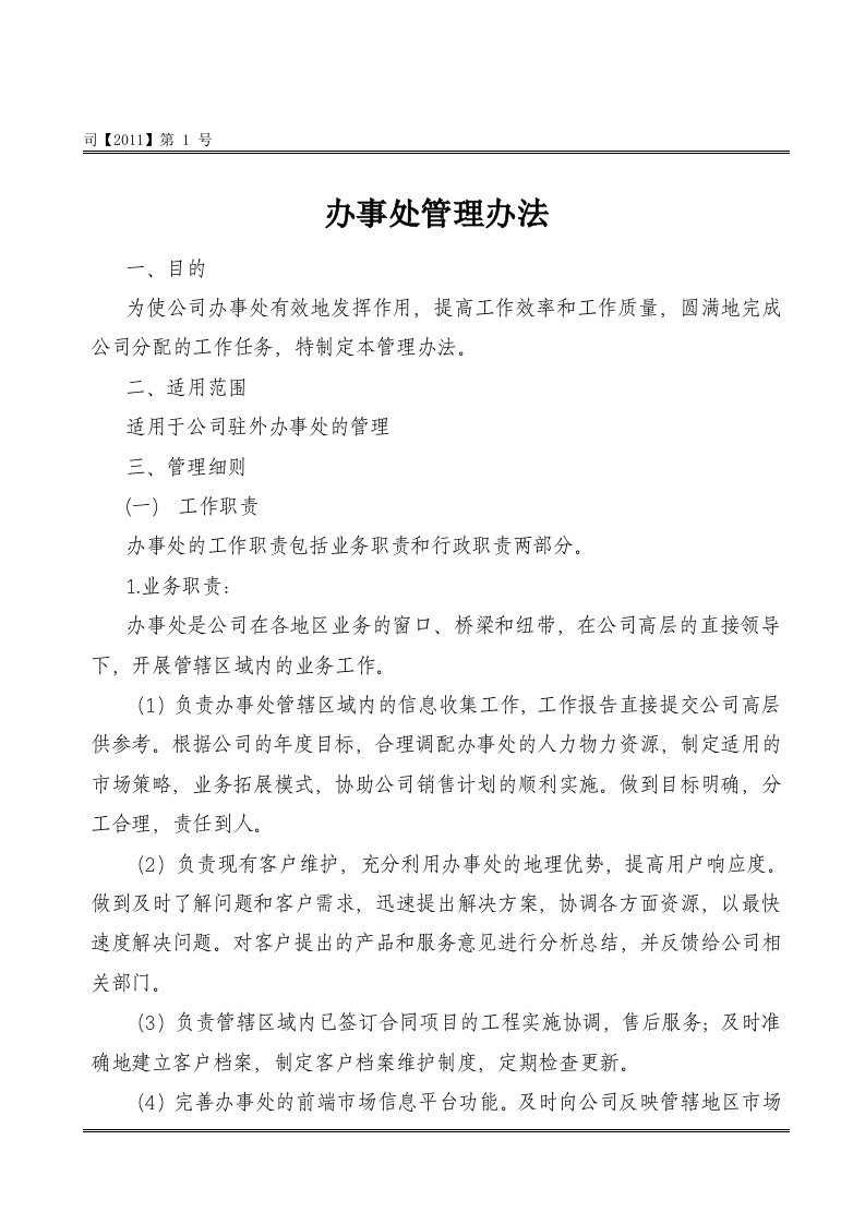 分公司办事处管理办法