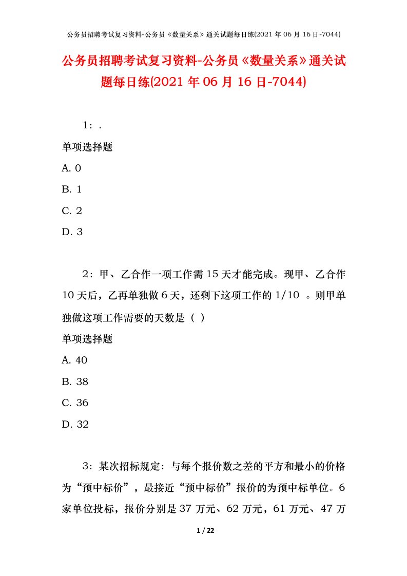 公务员招聘考试复习资料-公务员数量关系通关试题每日练2021年06月16日-7044