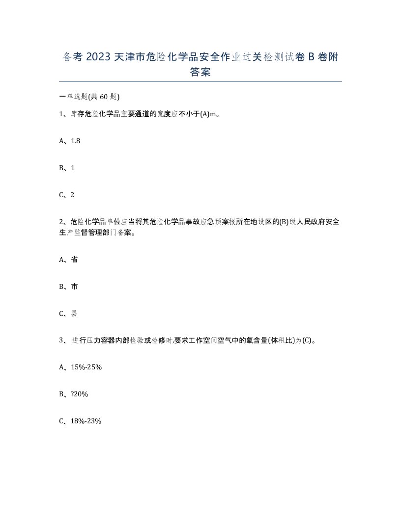 备考2023天津市危险化学品安全作业过关检测试卷B卷附答案