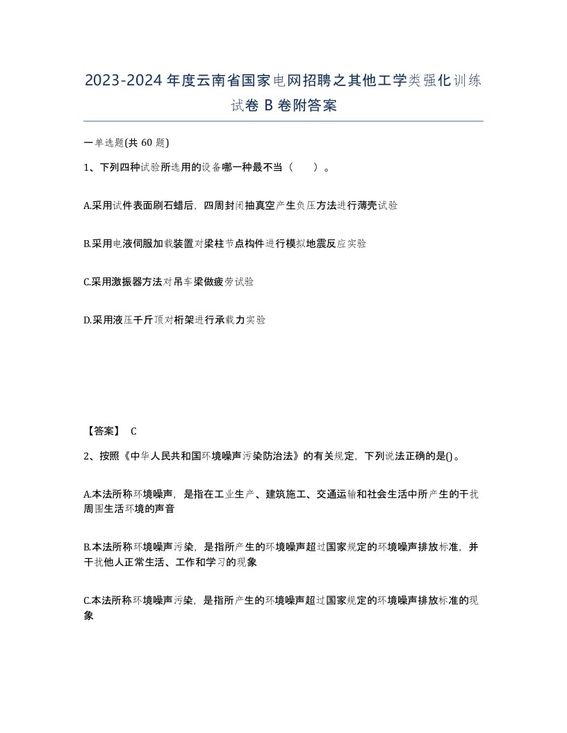 2023-2024年度云南省国家电网招聘之其他工学类强化训练试卷B卷附答案