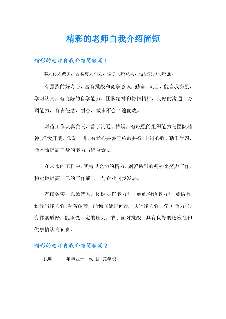 精彩的老师自我介绍简短