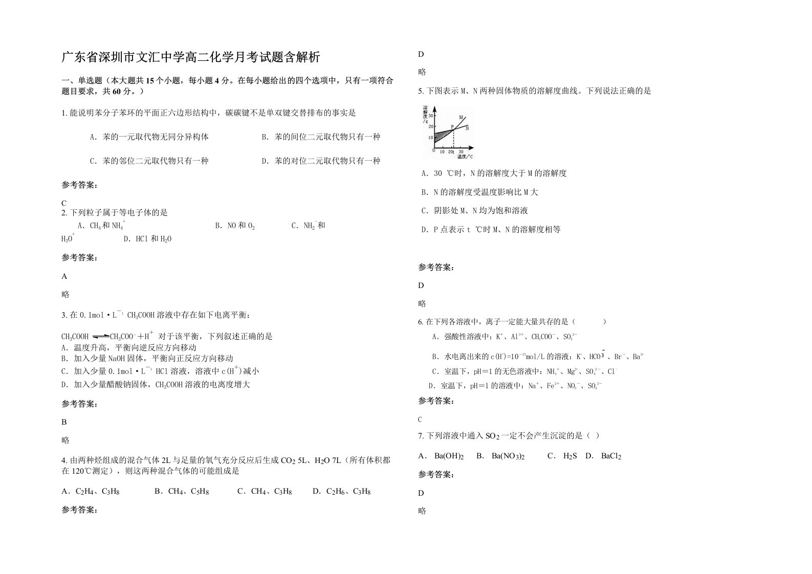 广东省深圳市文汇中学高二化学月考试题含解析