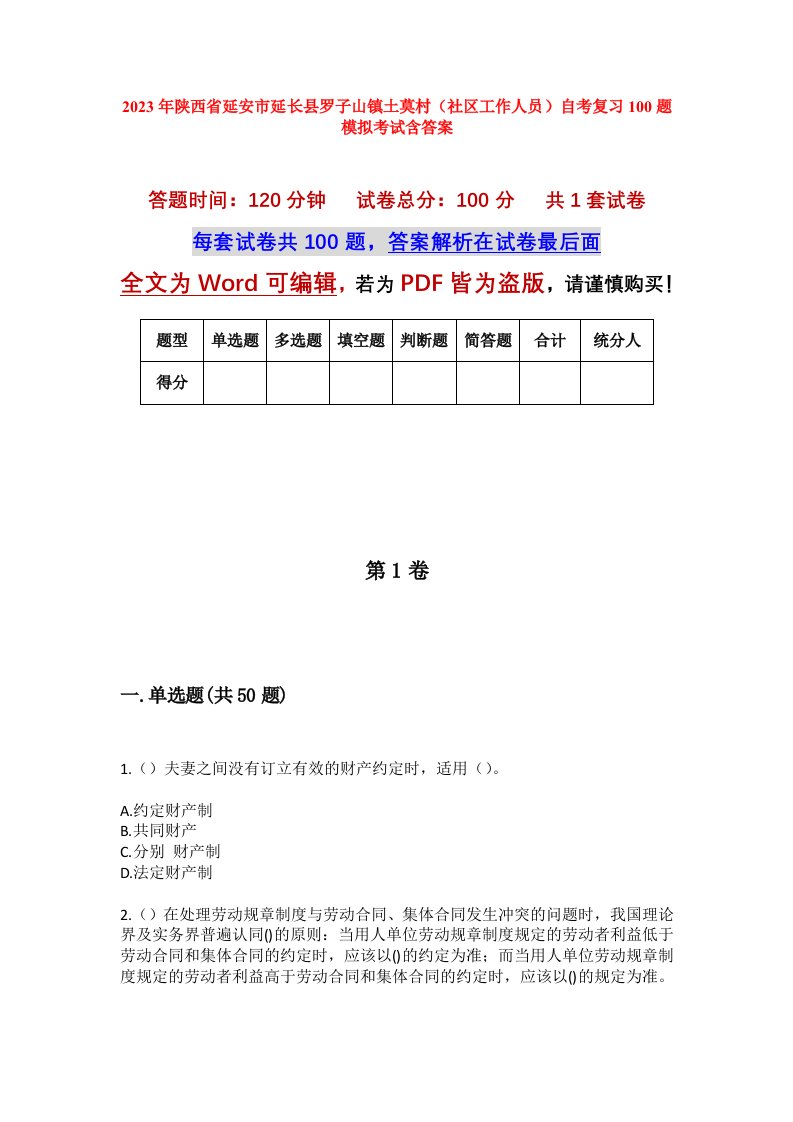 2023年陕西省延安市延长县罗子山镇土莫村社区工作人员自考复习100题模拟考试含答案