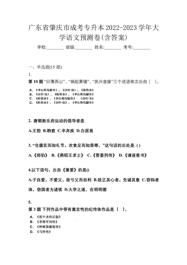 广东省肇庆市成考专升本2022-2023学年大学语文预测卷含答案