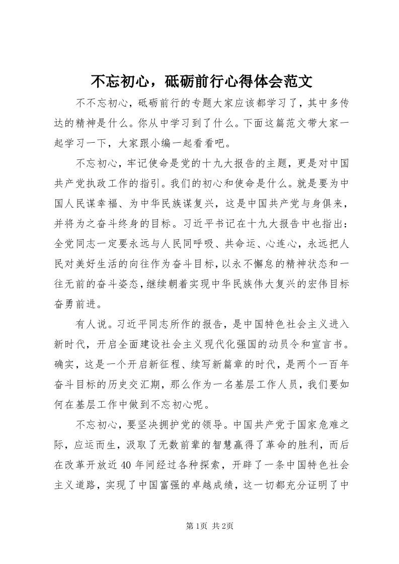 不忘初心，砥砺前行心得体会范文