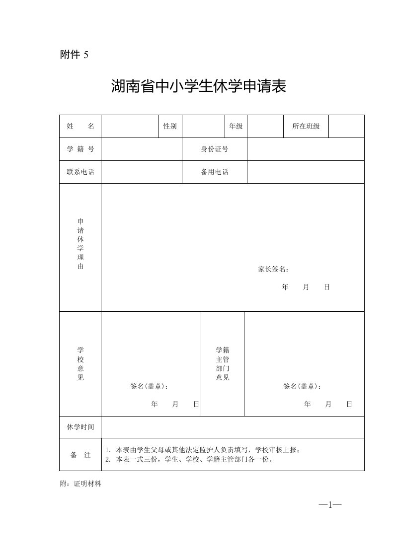 湖南省中小学生休学申请表