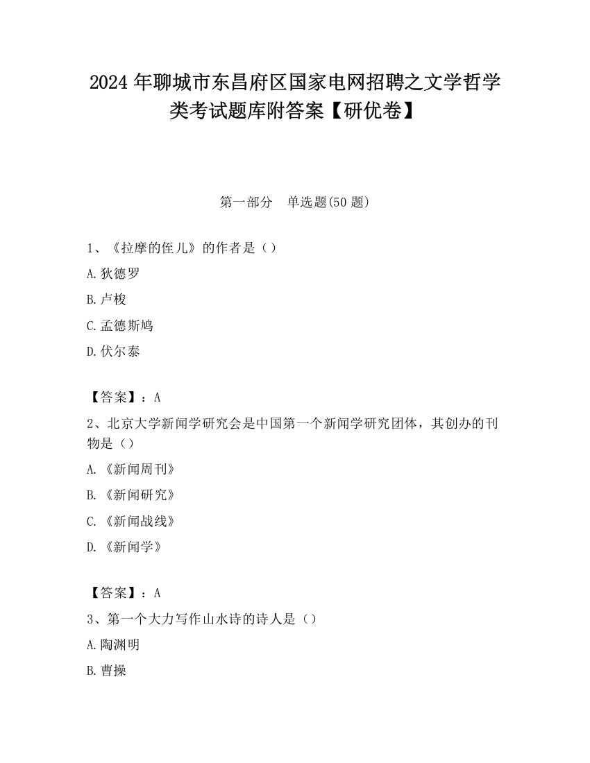 2024年聊城市东昌府区国家电网招聘之文学哲学类考试题库附答案【研优卷】