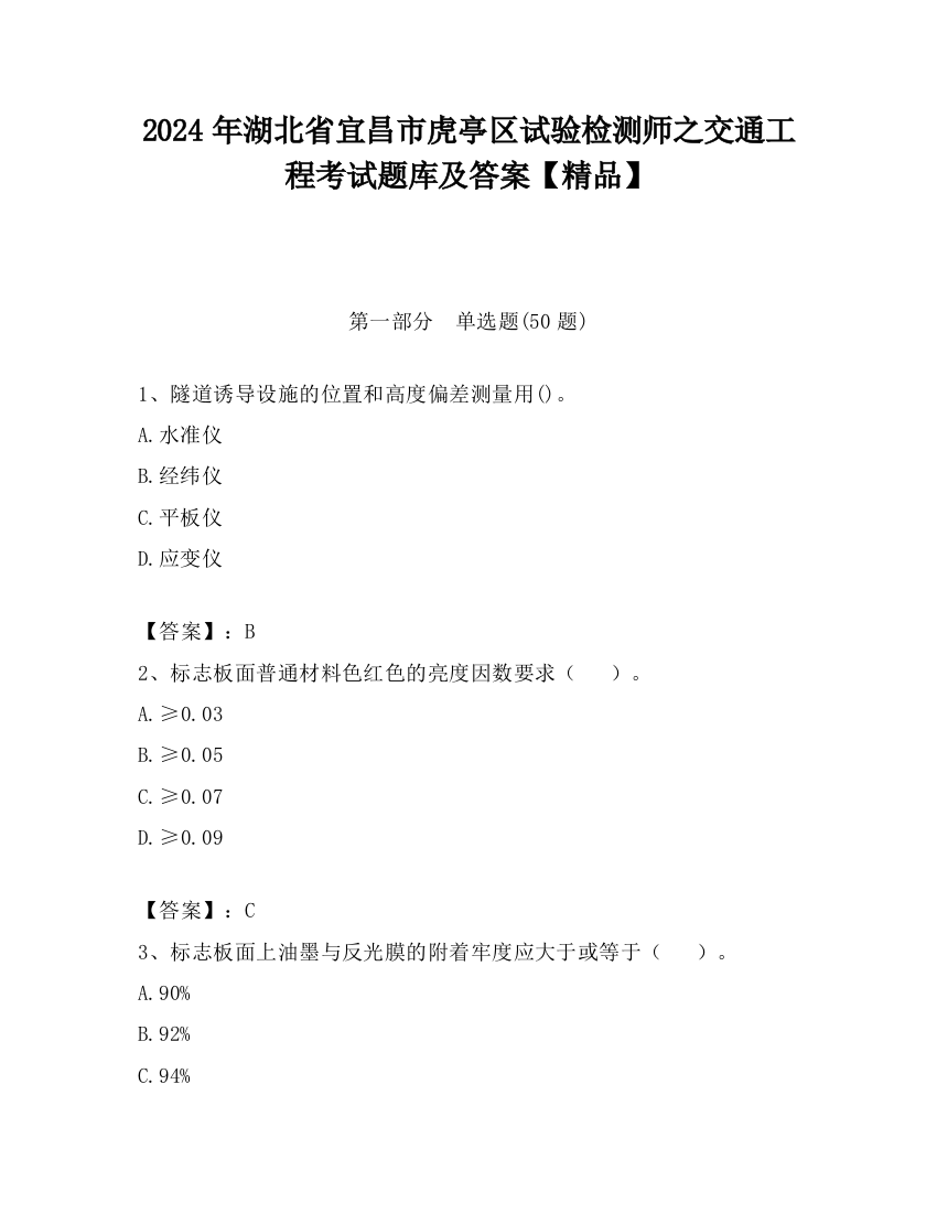 2024年湖北省宜昌市虎亭区试验检测师之交通工程考试题库及答案【精品】