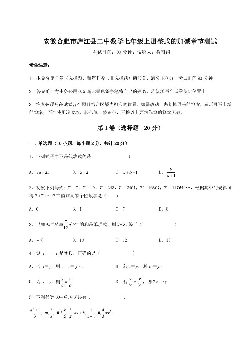 2023年安徽合肥市庐江县二中数学七年级上册整式的加减章节测试试题（含答案解析版）