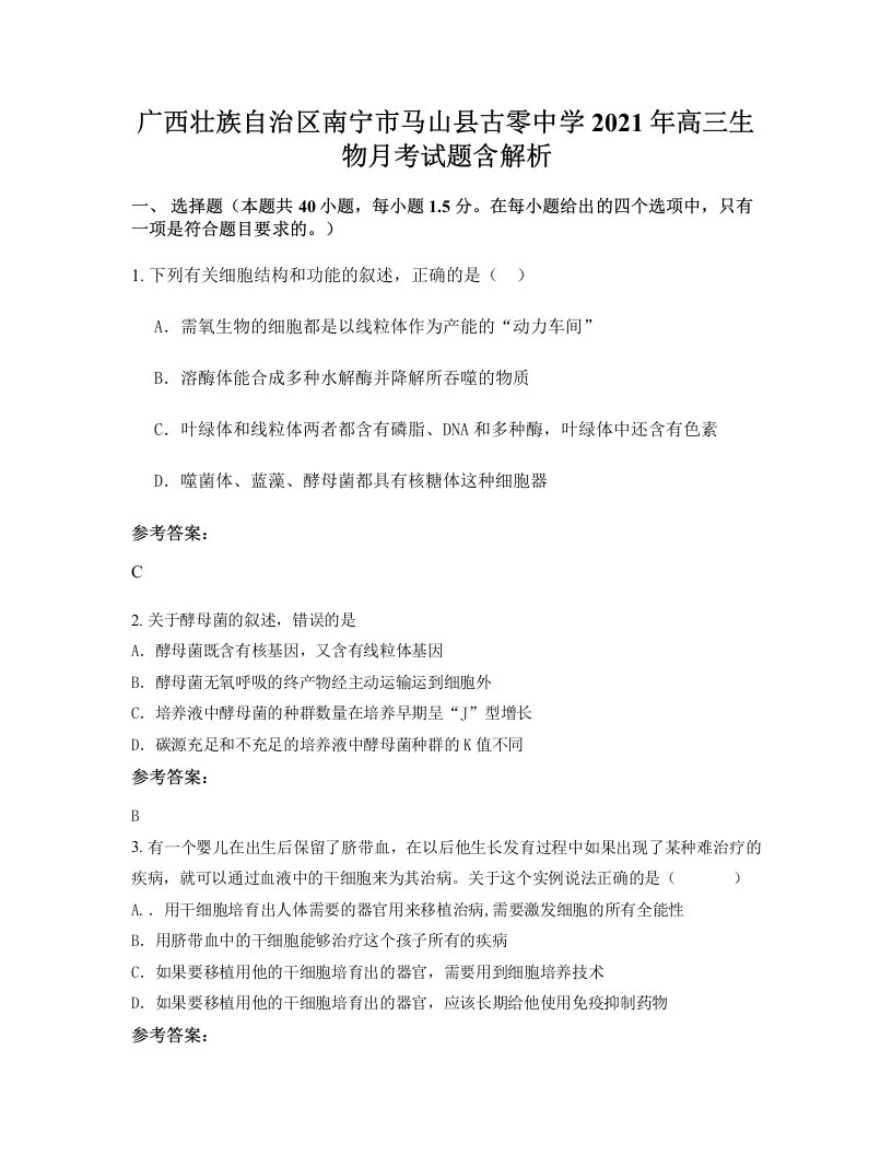 广西壮族自治区南宁市马山县古零中学2021年高三生物月考试题含解析