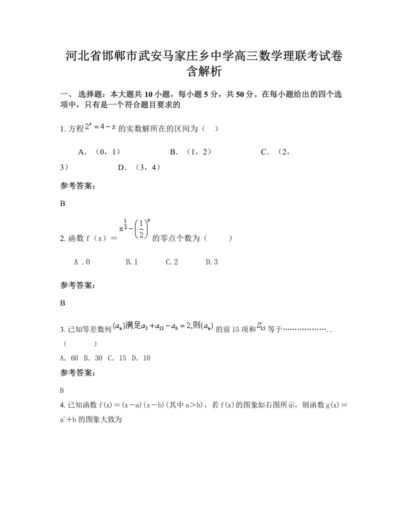 河北省邯郸市武安马家庄乡中学高三数学理联考试卷含解析