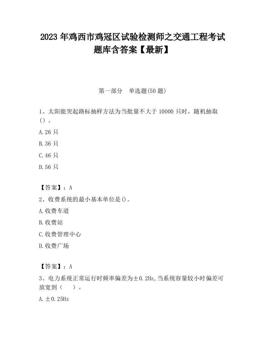 2023年鸡西市鸡冠区试验检测师之交通工程考试题库含答案【最新】