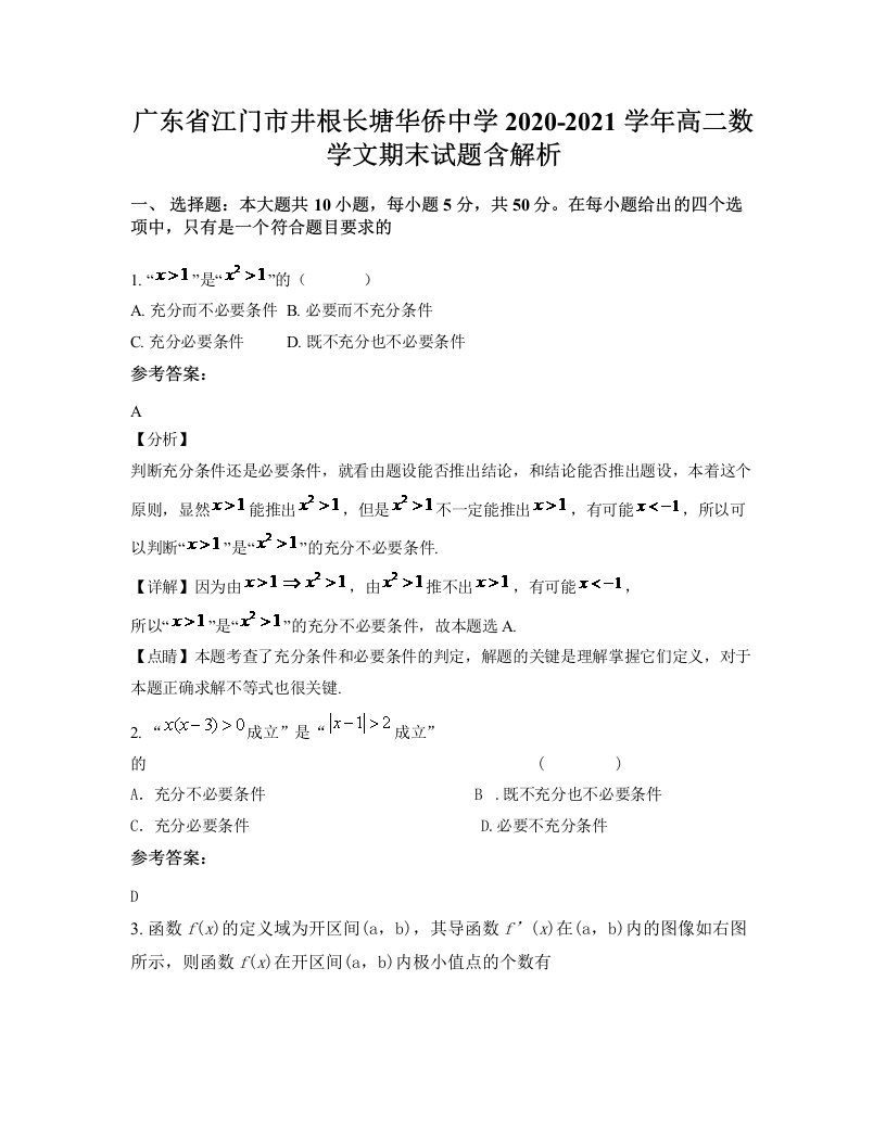 广东省江门市井根长塘华侨中学2020-2021学年高二数学文期末试题含解析