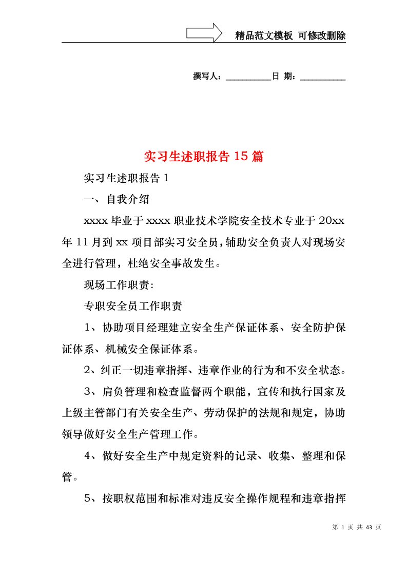 2022年实习生述职报告15篇