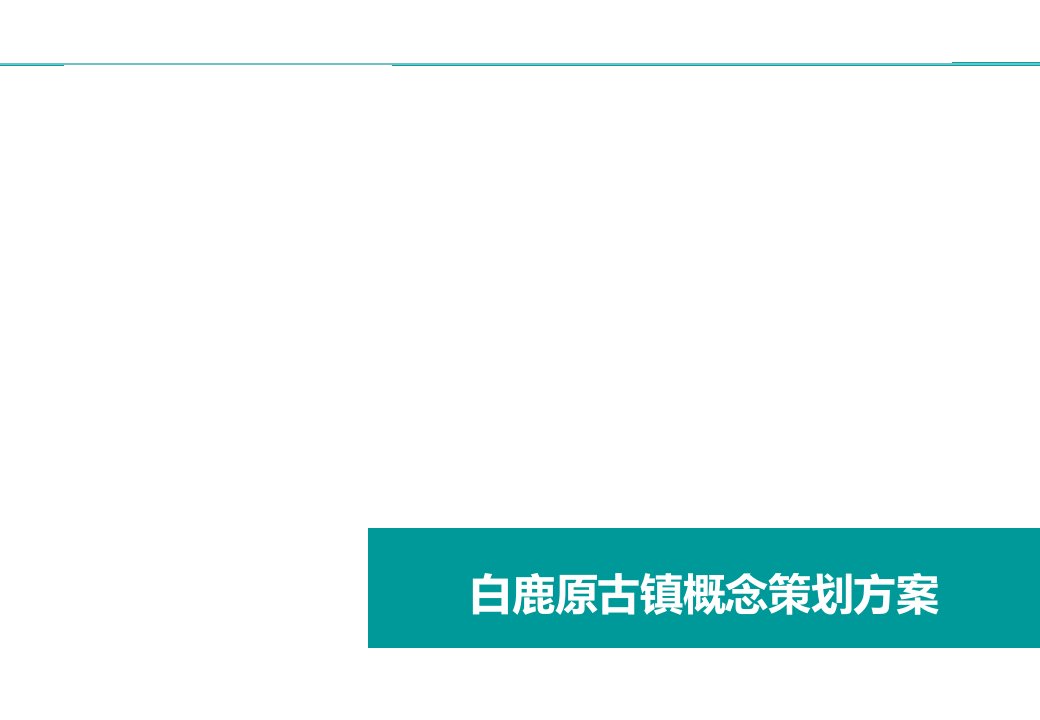 西安白鹿原风情小镇概念策划