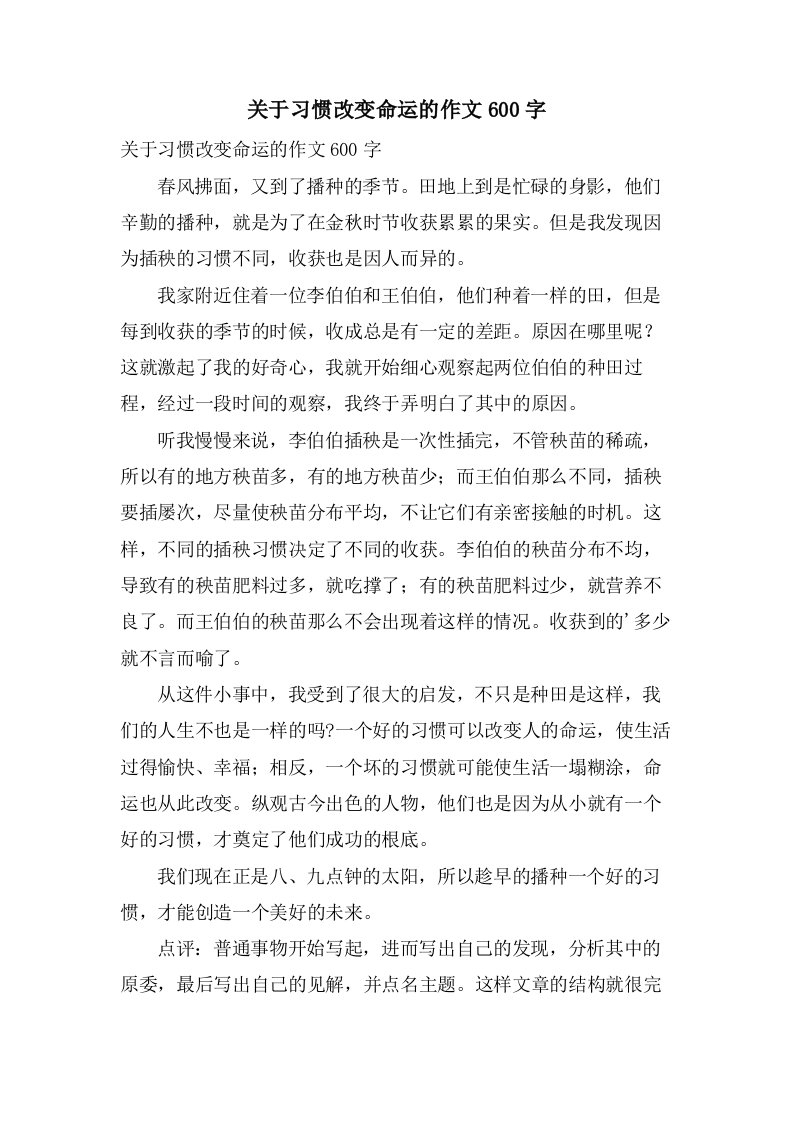 关于习惯改变命运的作文600字