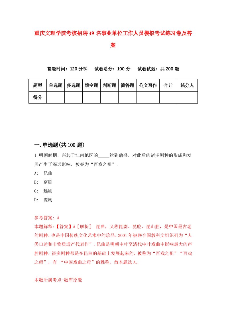 重庆文理学院考核招聘49名事业单位工作人员模拟考试练习卷及答案第5次