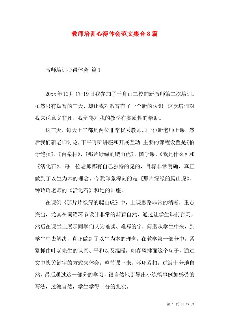 教师培训心得体会范文集合8篇（三）