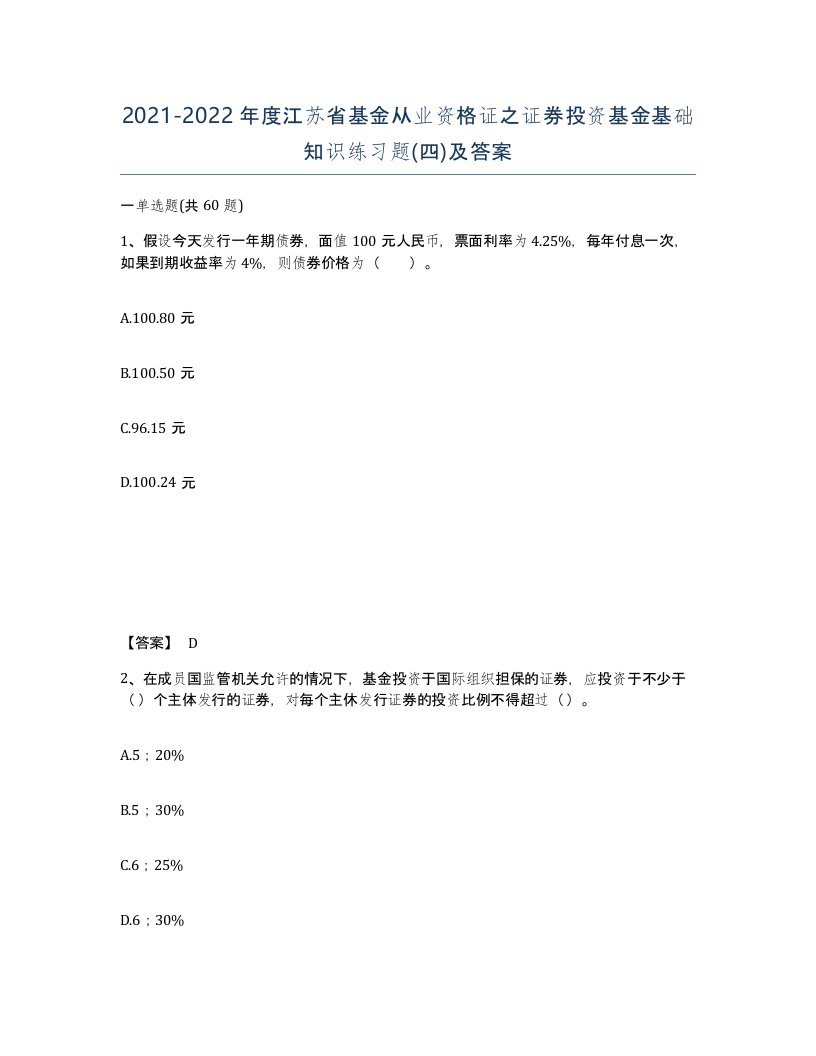 2021-2022年度江苏省基金从业资格证之证券投资基金基础知识练习题四及答案