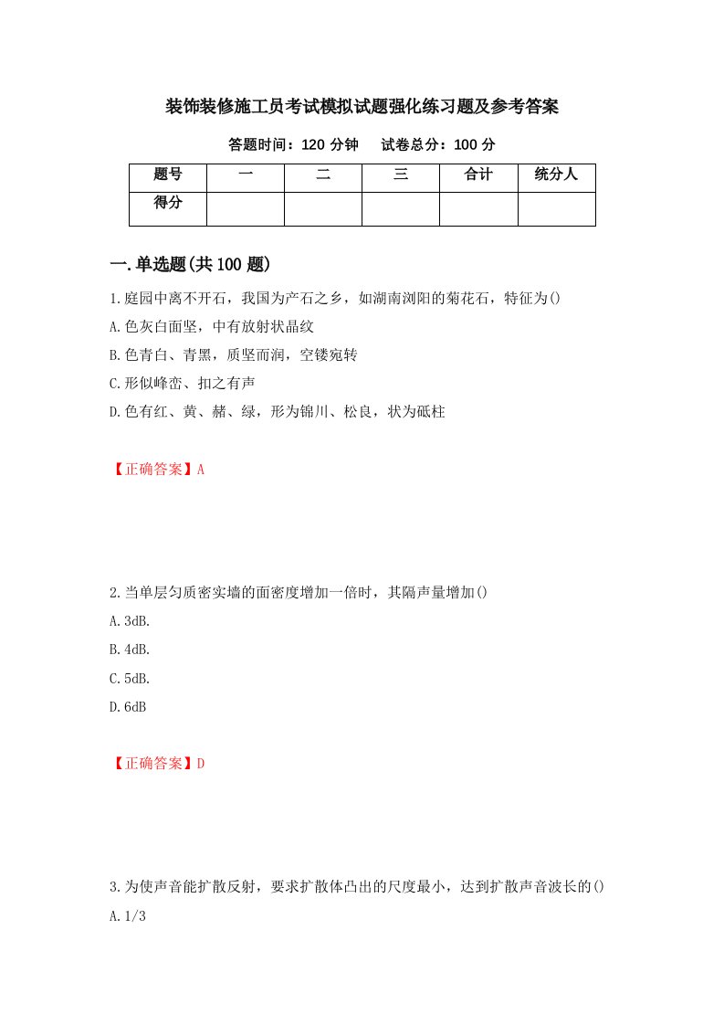 装饰装修施工员考试模拟试题强化练习题及参考答案第80套