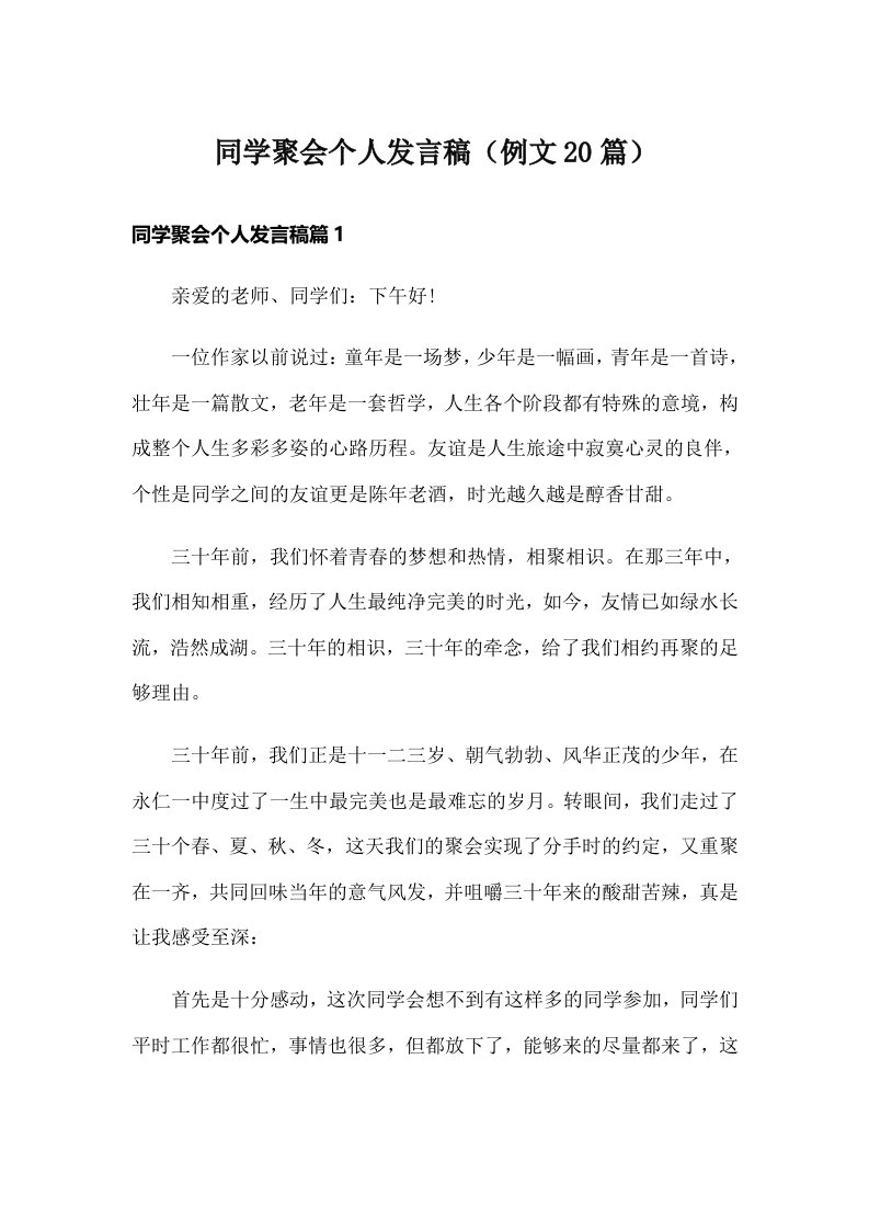 同学聚会个人发言稿（例文20篇）