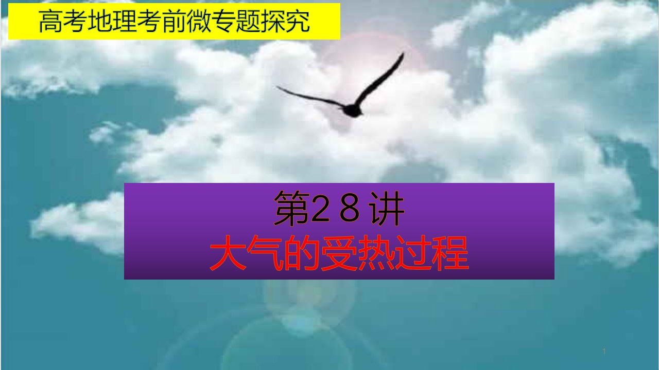 高考地理考前微专题探究28大气的受热过程课件