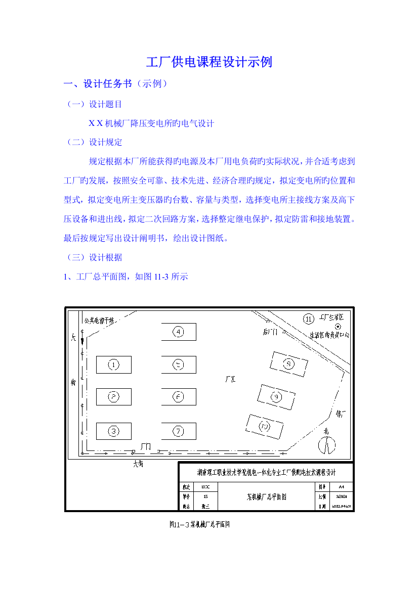 工厂供电优质课程设计示例