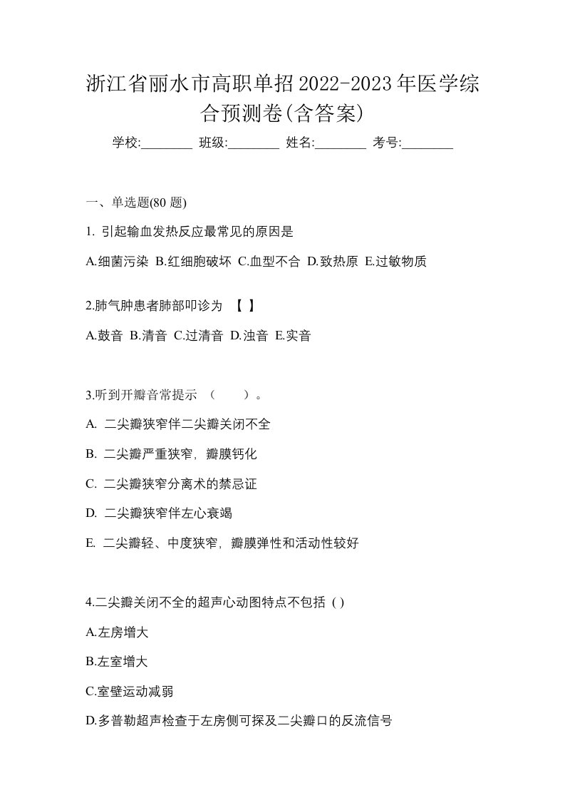 浙江省丽水市高职单招2022-2023年医学综合预测卷含答案