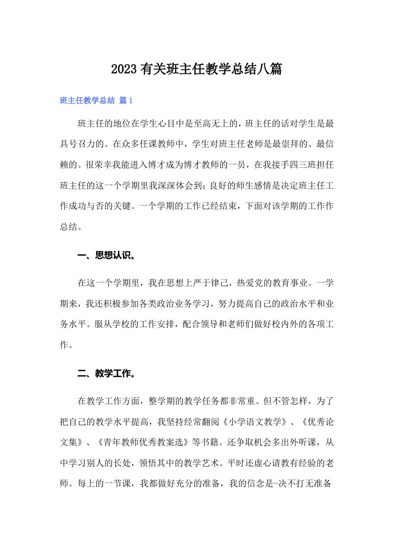 2023有关班主任教学总结八篇