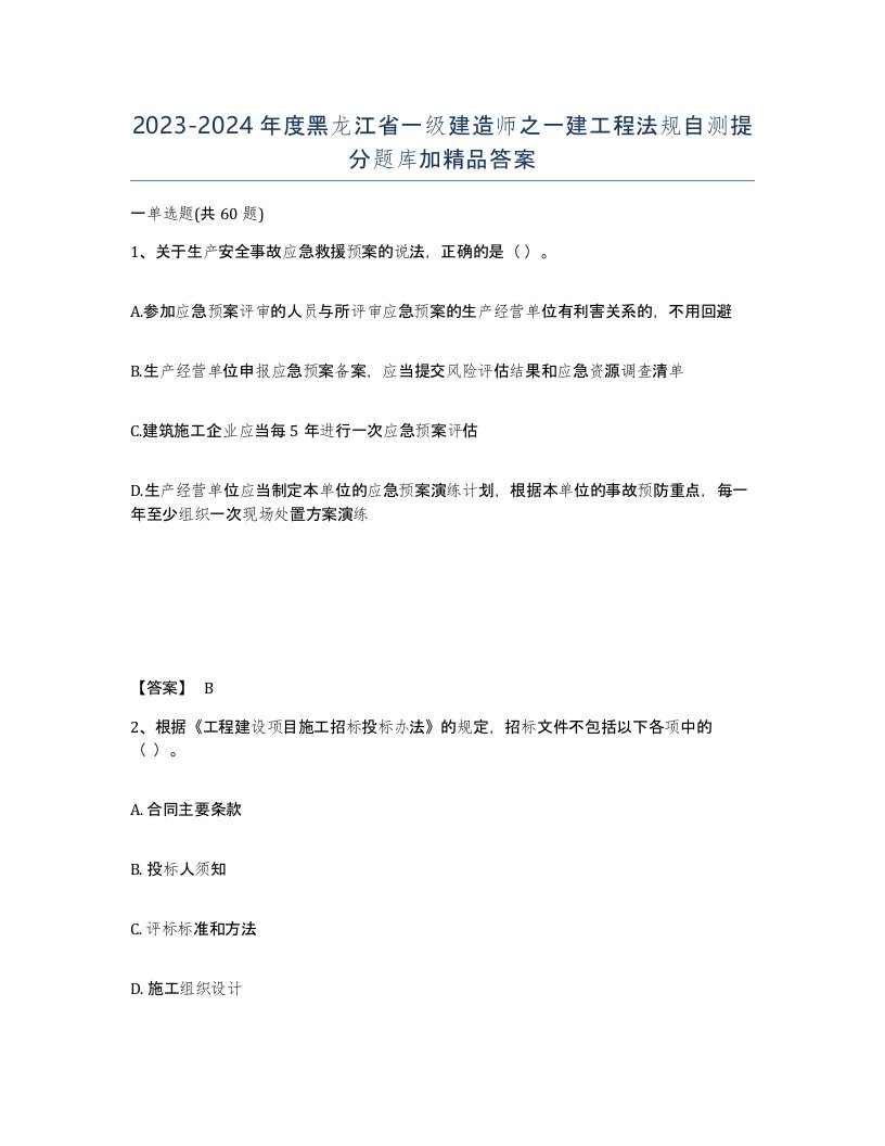 2023-2024年度黑龙江省一级建造师之一建工程法规自测提分题库加答案