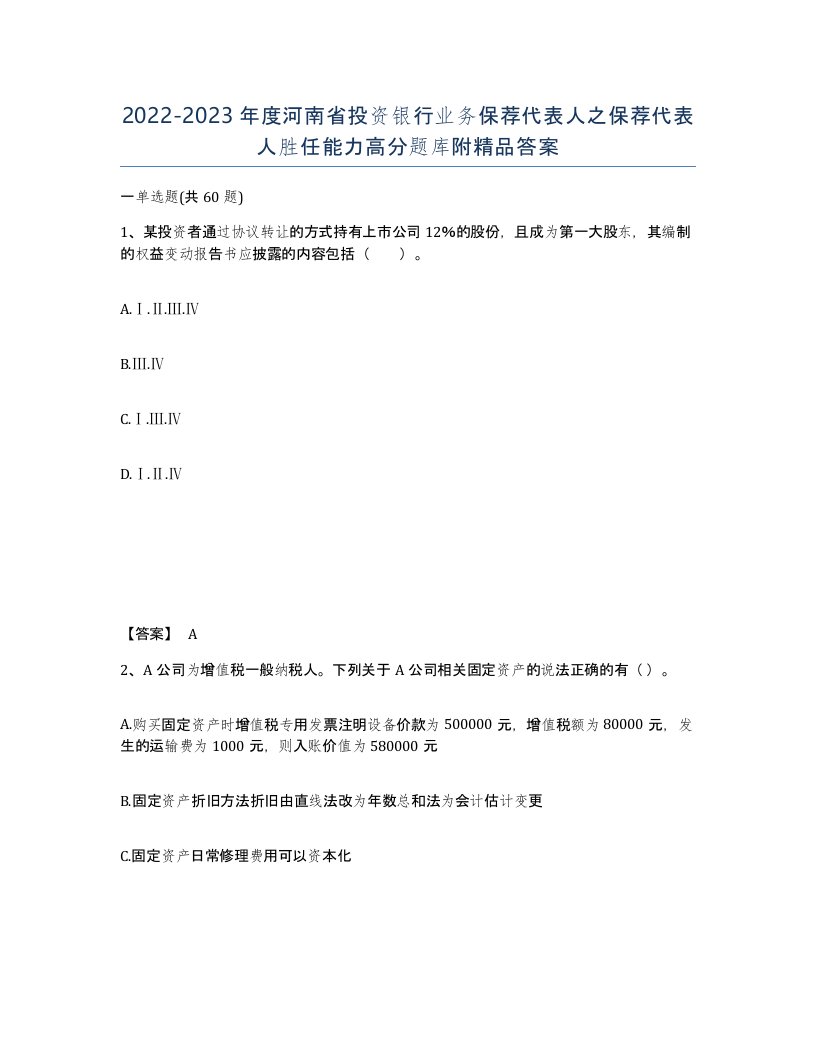 2022-2023年度河南省投资银行业务保荐代表人之保荐代表人胜任能力高分题库附答案