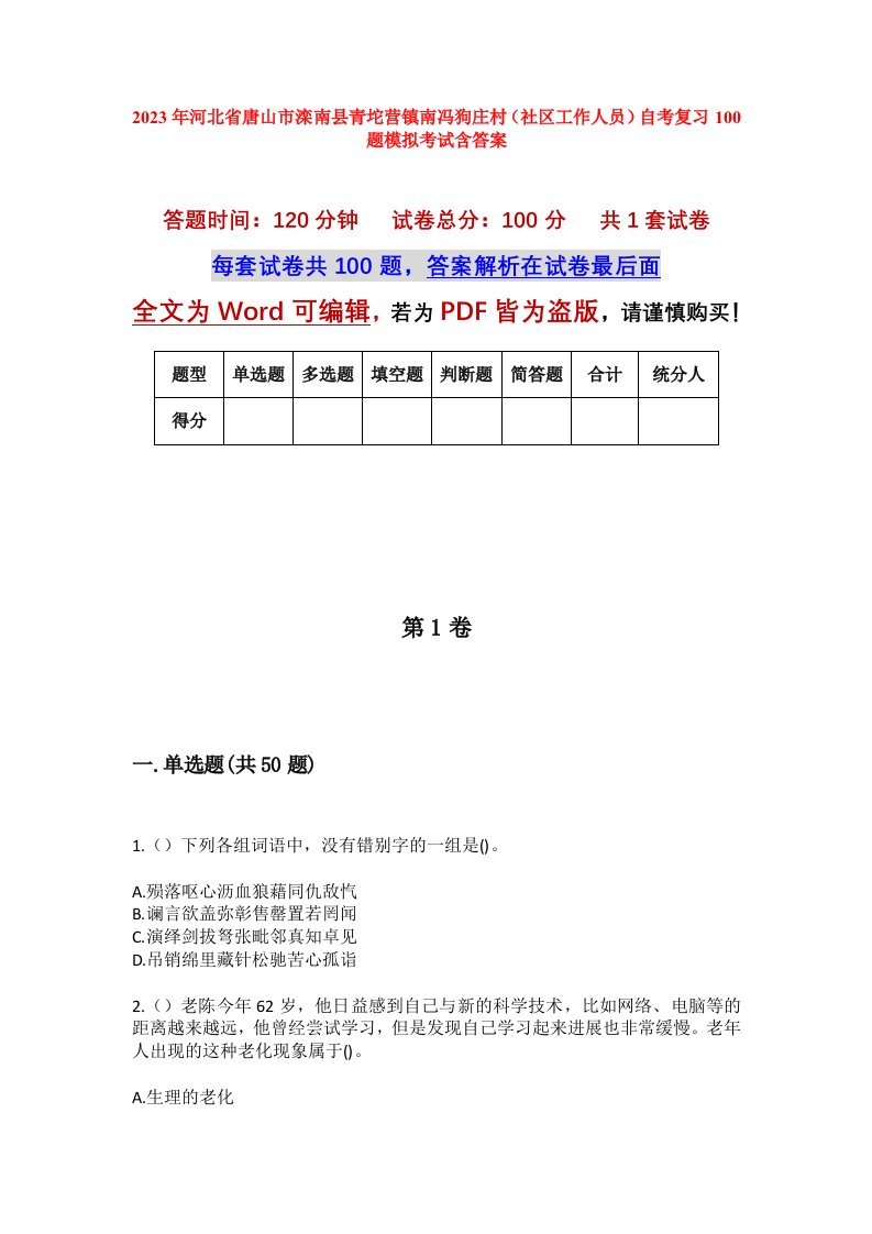 2023年河北省唐山市滦南县青坨营镇南冯狗庄村社区工作人员自考复习100题模拟考试含答案