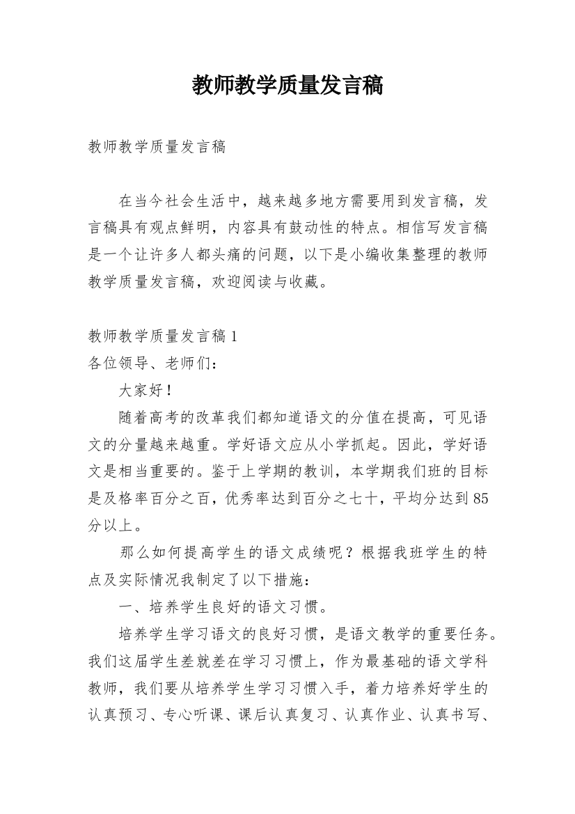 教师教学质量发言稿