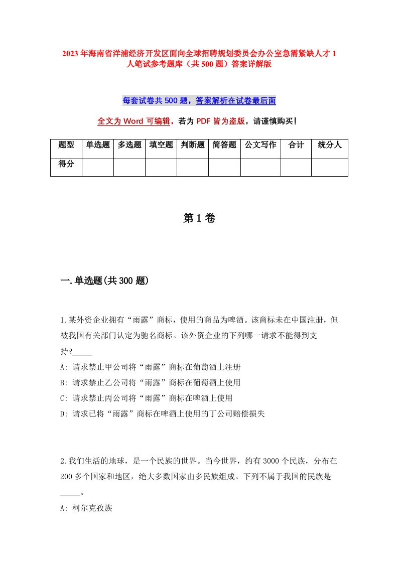 2023年海南省洋浦经济开发区面向全球招聘规划委员会办公室急需紧缺人才1人笔试参考题库共500题答案详解版