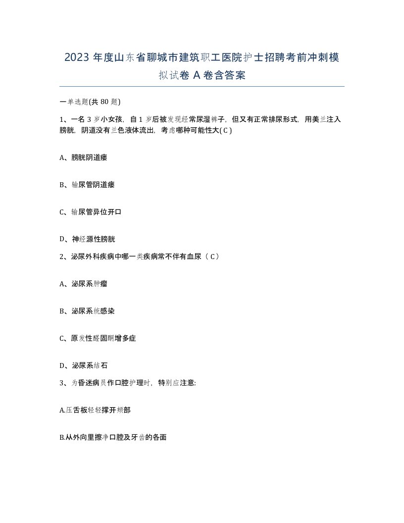 2023年度山东省聊城市建筑职工医院护士招聘考前冲刺模拟试卷A卷含答案