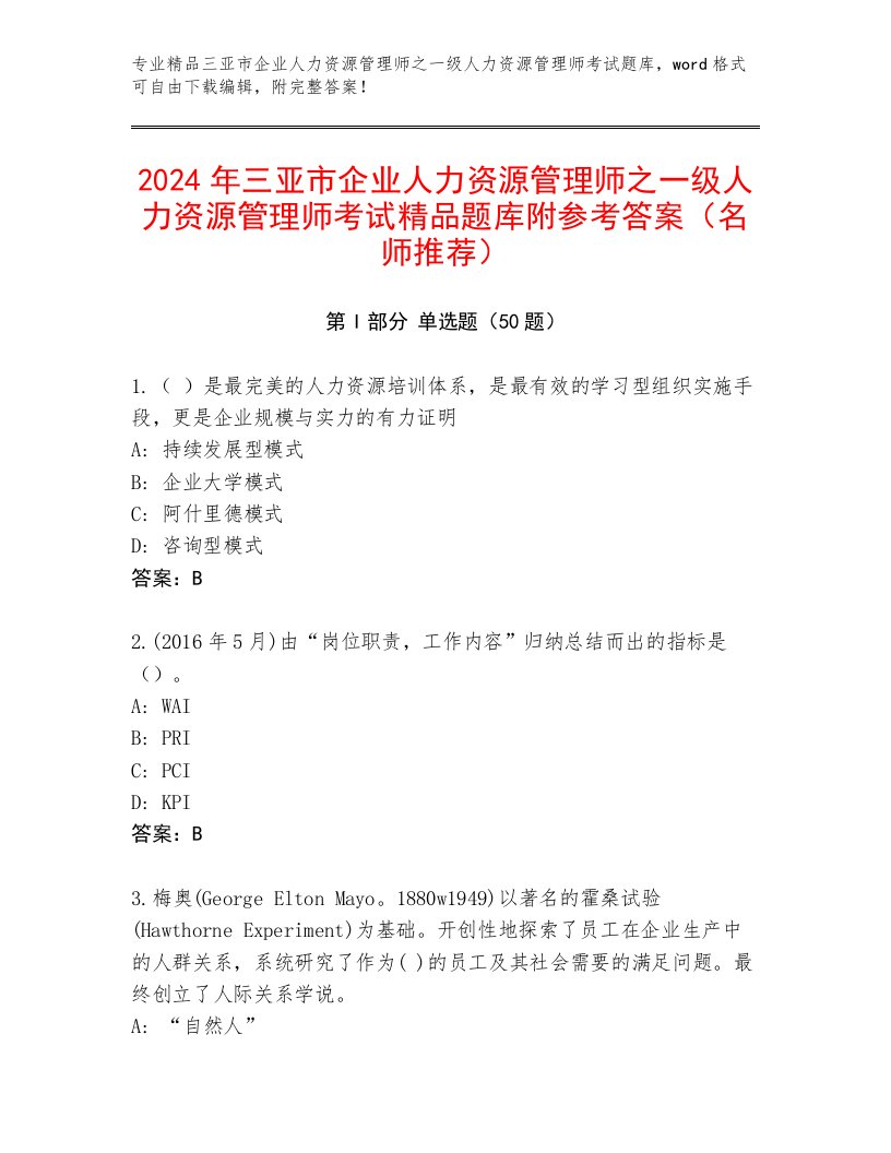 2024年三亚市企业人力资源管理师之一级人力资源管理师考试精品题库附参考答案（名师推荐）