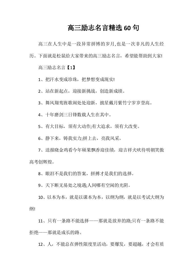 高三励志名言精选60句