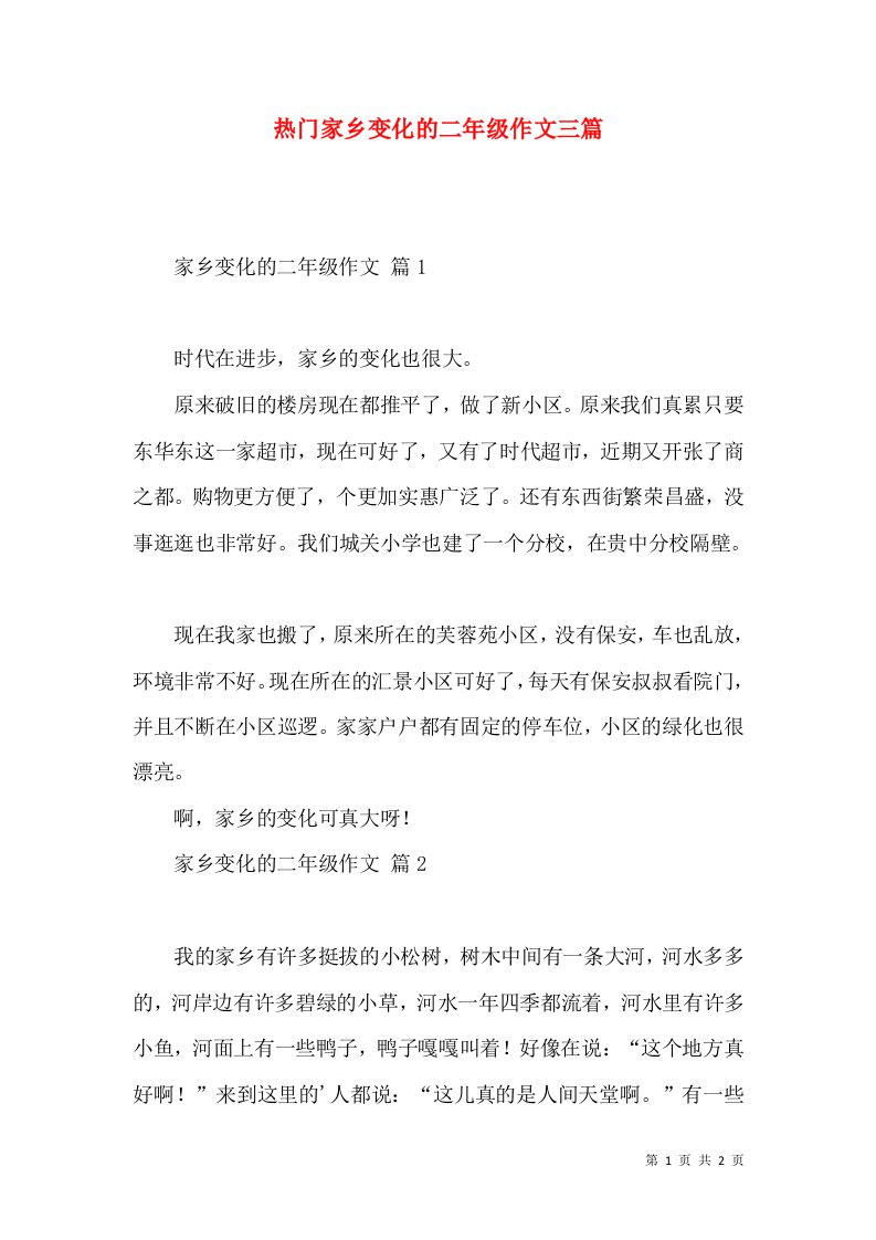 热门家乡变化的二年级作文三篇