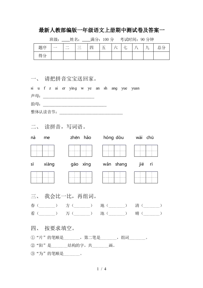 最新人教部编版一年级语文上册期中测试卷及答案一