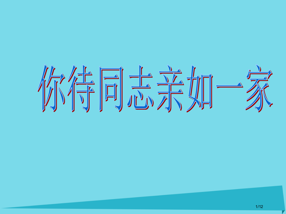 六年级音乐上册第4课你待同志亲如一家全国公开课一等奖百校联赛微课赛课特等奖PPT课件