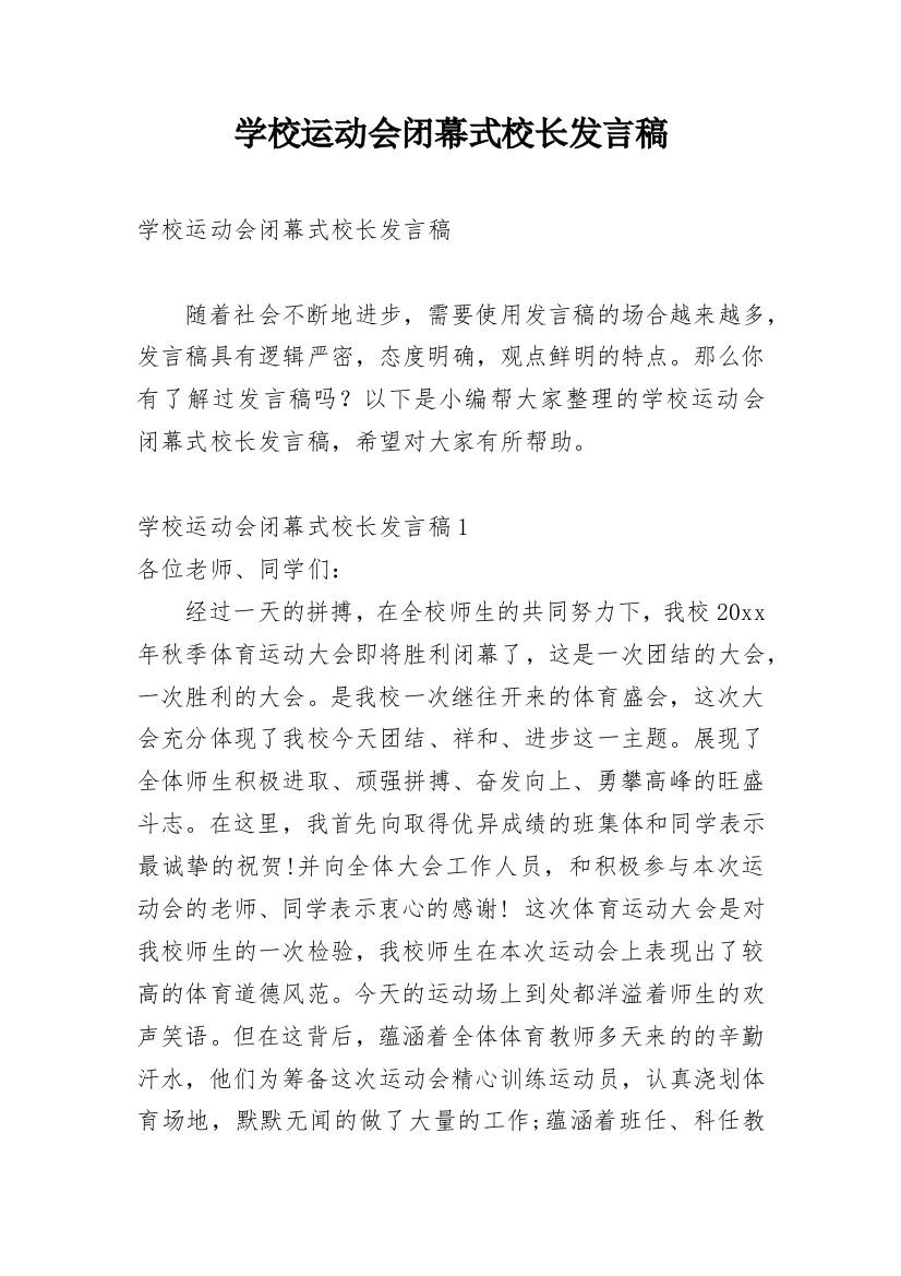 学校运动会闭幕式校长发言稿