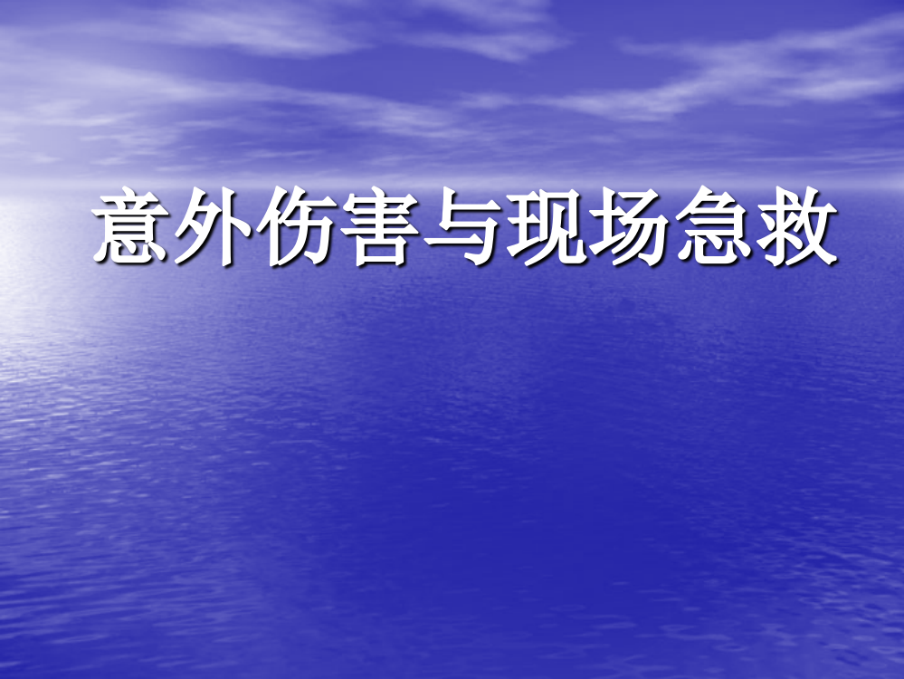 工地意外伤害与现场急救ppt课件