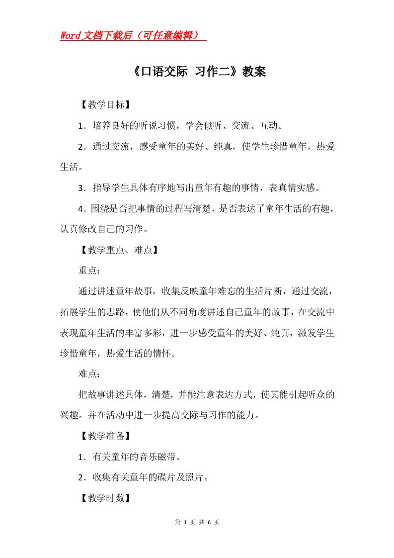 口语交际习作二教案